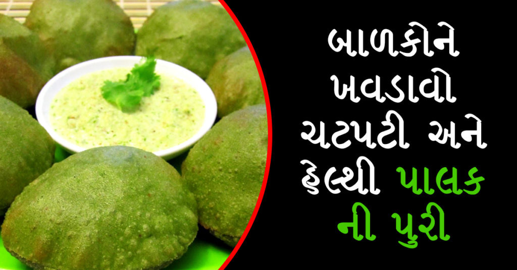 palak-ni-puri