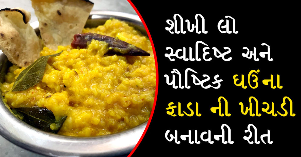 ghau-na-fada-ni-khichdi