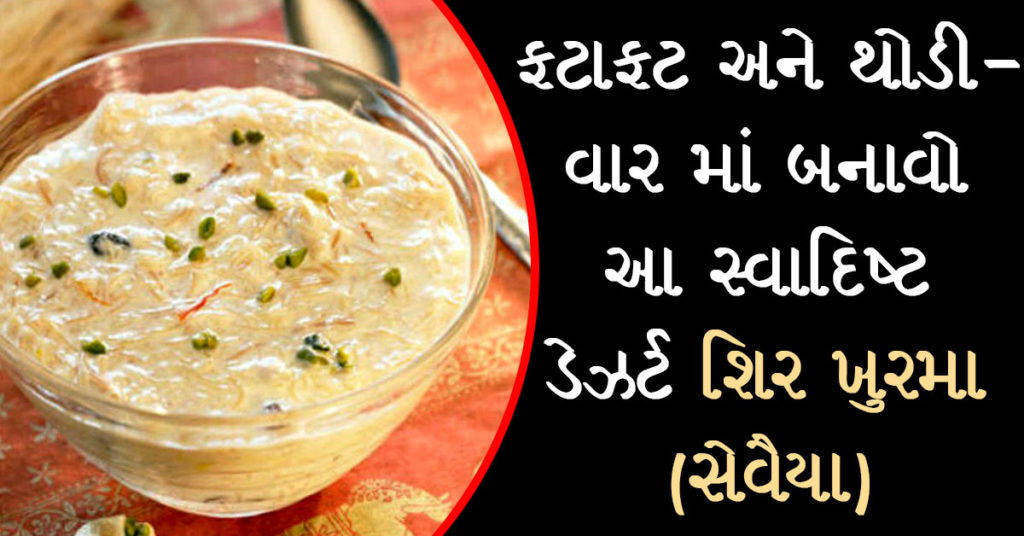 Shir Khurma (sevaiya)